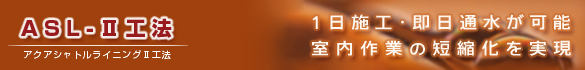 ASL-U工法